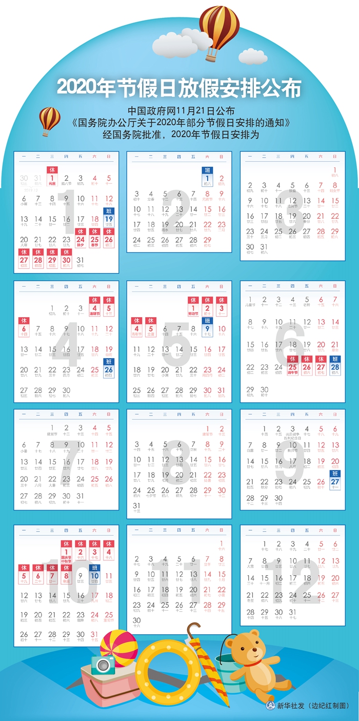 £¨Í¼±í£©[Éç»á]2020Äê½Ú¼ÙÈÕ·Å¼Ù°²ÅÅ¹«²¼