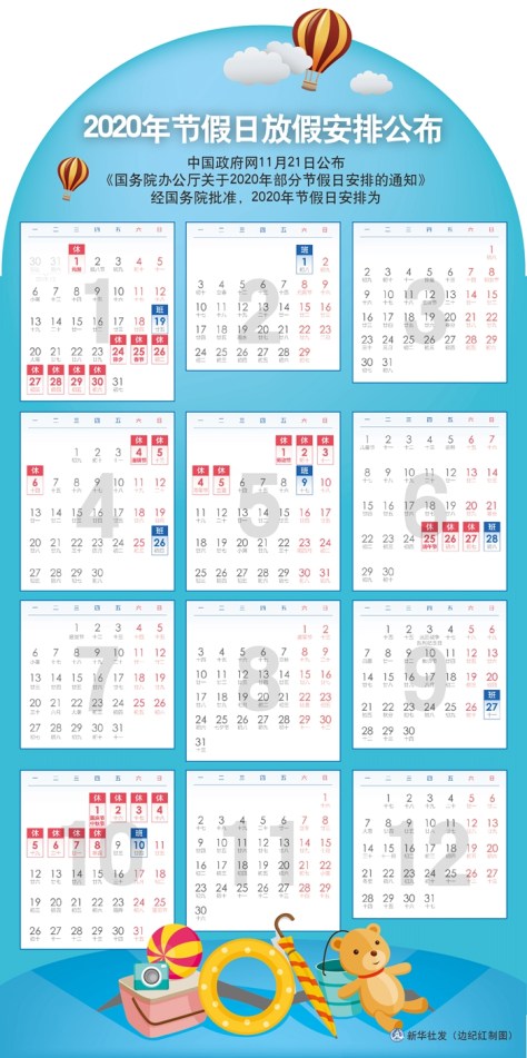 £¨Í¼±í£©[Éç»á]2020Äê½Ú¼ÙÈÕ·Å¼Ù°²ÅÅ¹«²¼